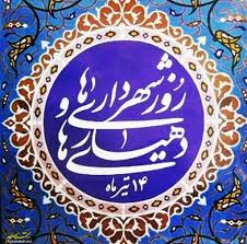 پیام-مدیر-کل-دفتر-امور-روستایی-و-شوراها-به-مناسبت-روز-دهیار