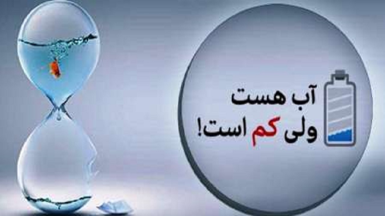 الزامات-مدیریت-بهینه-مصرف-آب