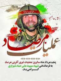بنجم-مرداد-ماه-روز-ملی-کرمانشاه-و-سالروز-عملیات-غرور-آفرین-مرصاد-گرامی-باد