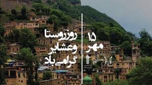 15-مهرماه-روز-ملی-روستا-و-عشایر-گرامی-باد